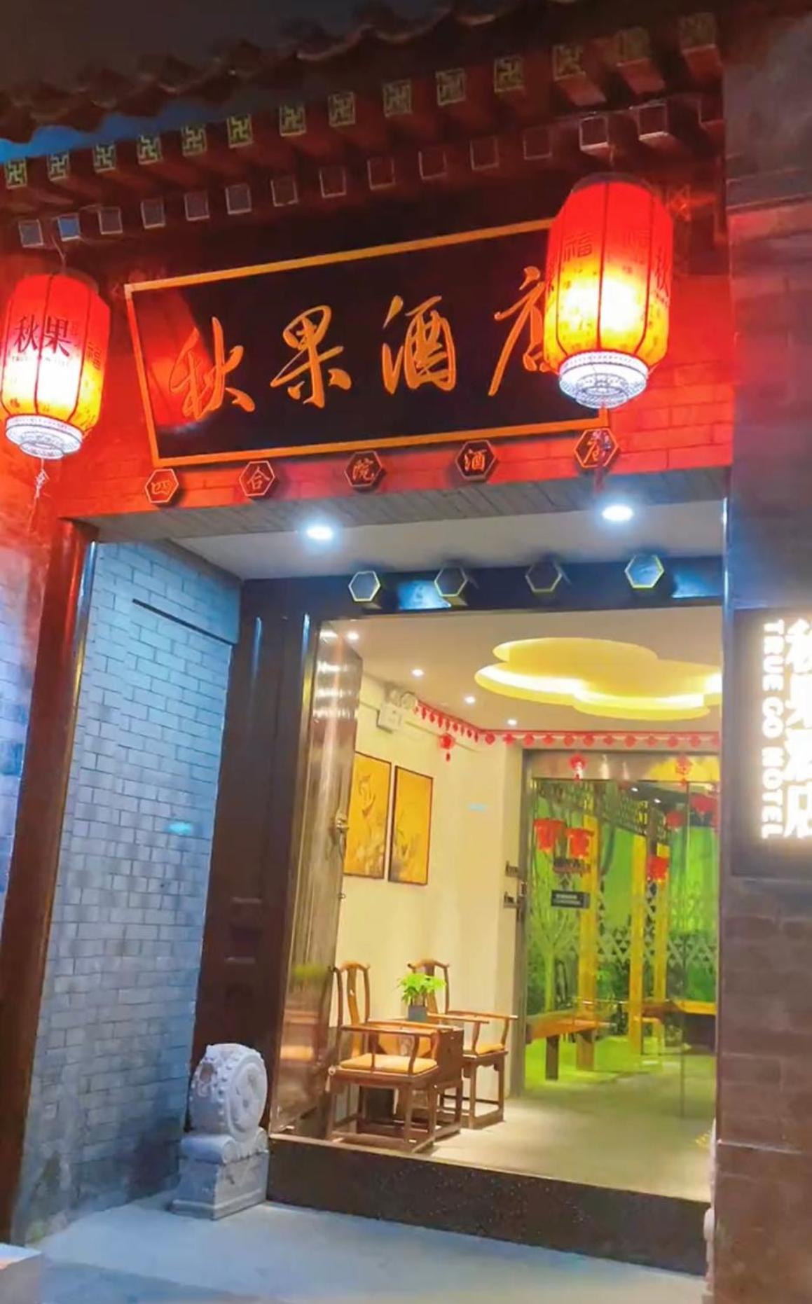 Qiuguo Hutong Courtyard Hotel 北京 エクステリア 写真